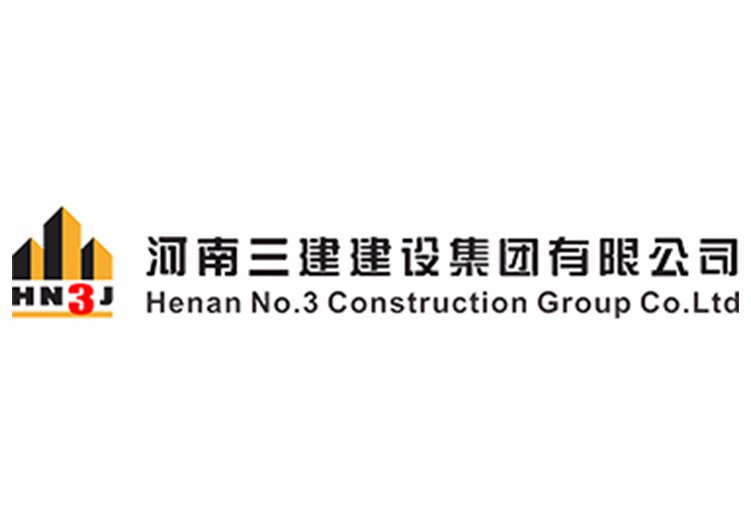 河南三建建设集团有限公司