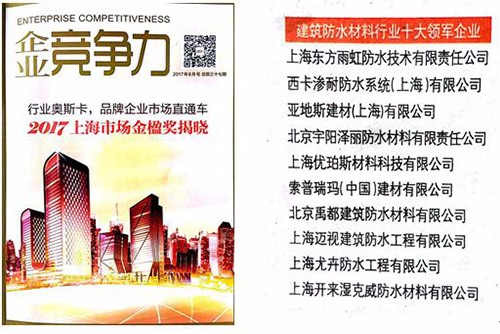 開來濕克威榮獲 “2017上海市建筑防水材料行業(yè)十大領(lǐng)軍企業(yè)金楹獎(jiǎng)”