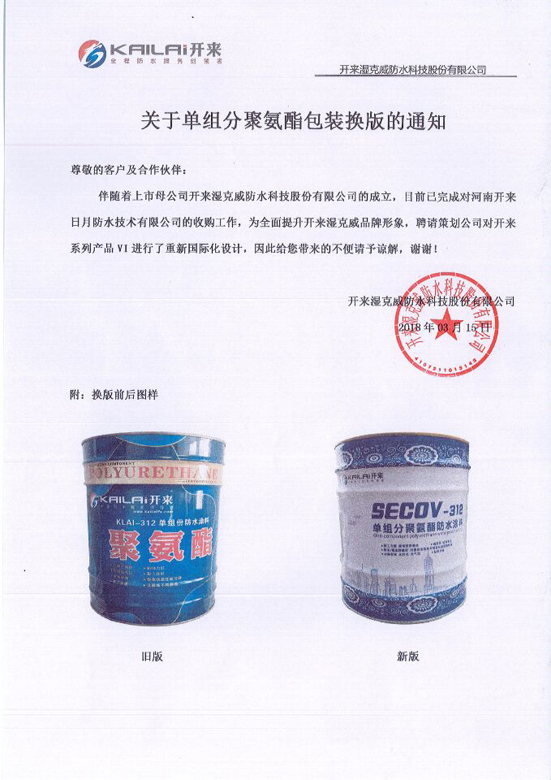 关于单组分聚氨酯包装换版的通知