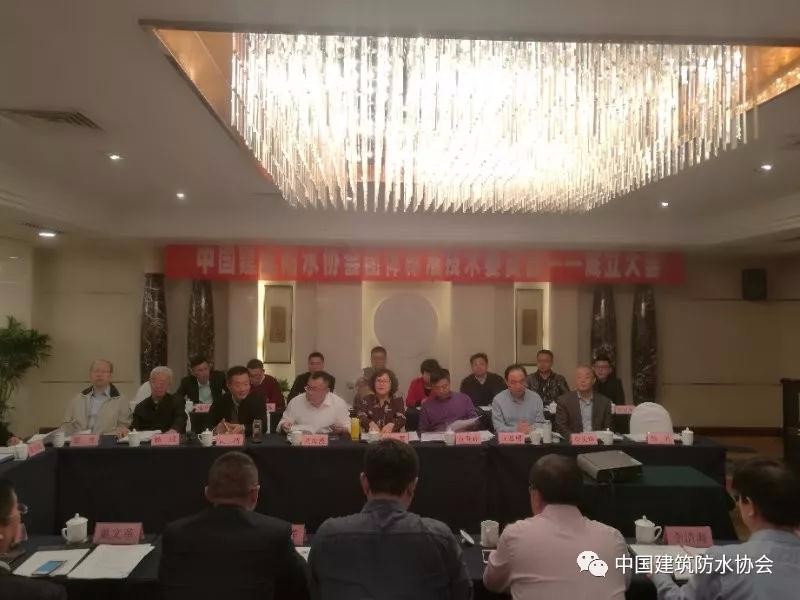 中國建筑防水協(xié)會團體標(biāo)準(zhǔn)技術(shù)委員會正式成立啦！