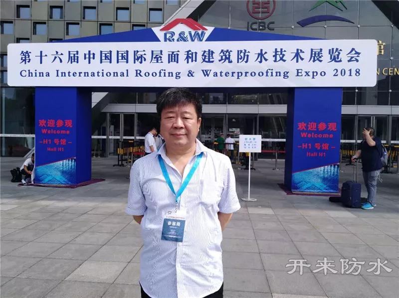 開來(lái)濕克威防水總工伏新合先生