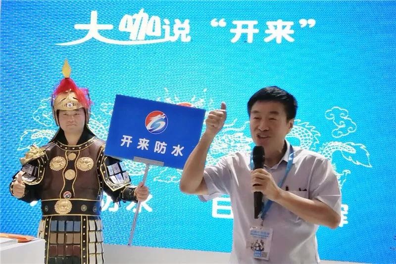防水大咖说“开来”（一）