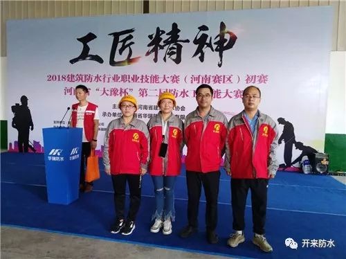 工匠精神塑造新“防水人”——開來SECOV防水積極參加2018全國建筑防水行業(yè)技能競(jìng)賽（河南賽區(qū)）初賽