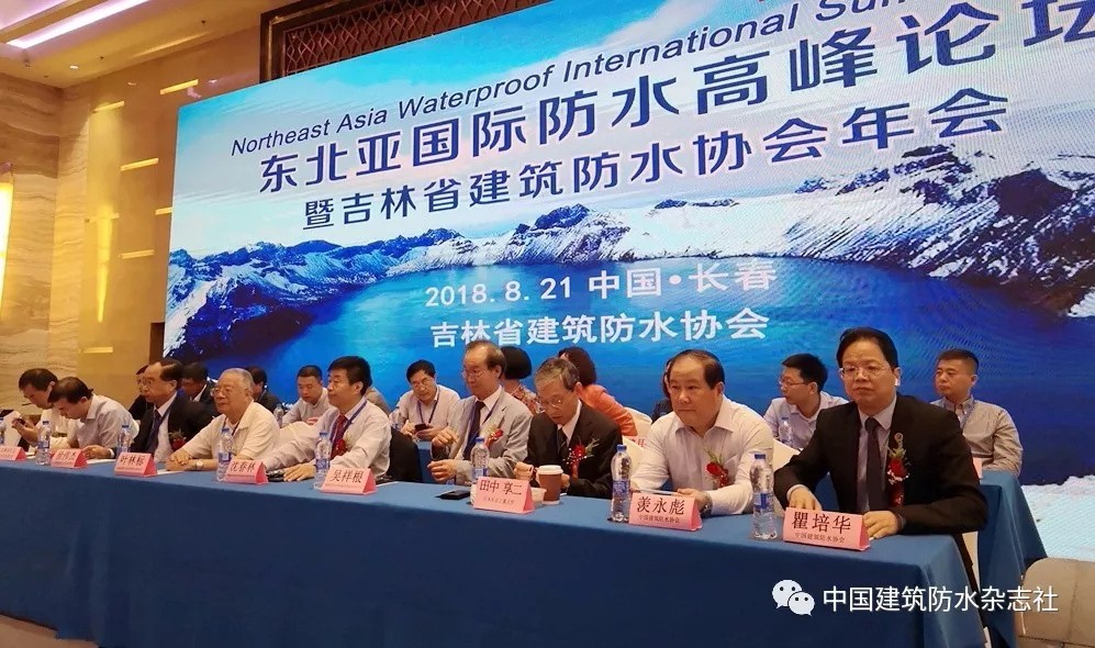 地方防水社團(tuán)首次主辦國際論壇！中俄日韓防水人匯長春，注入東北亞防水協(xié)同發(fā)展新動能