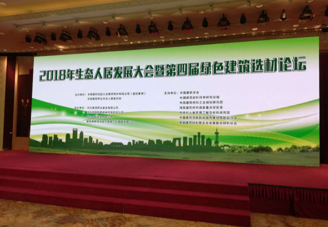 “2018年生态人居发展大会暨第四届绿色建筑选材论坛”在北京举行