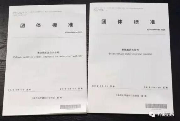 开来湿克威参编的上海防水行业两项团体标准发布、宣贯