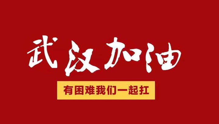 眾志成城，抗擊“冠毒”！開來濕克威愛心捐贈倡議書