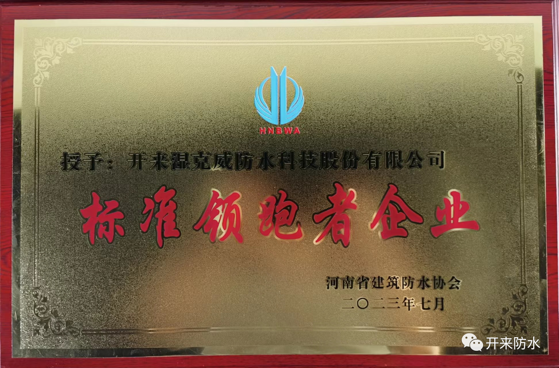 自主知識產(chǎn)權(quán)，開來濕克威喜獲河南省標準領(lǐng)跑者企業(yè)