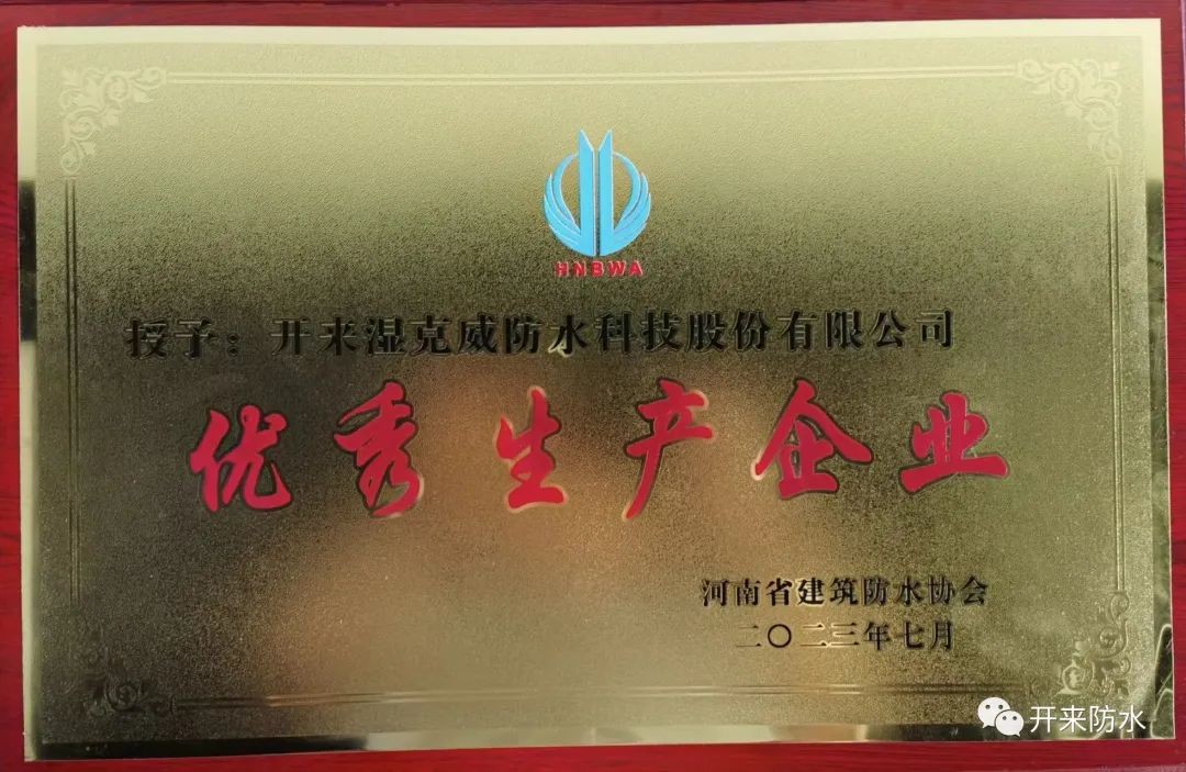 遇難彌堅，開來濕克威喜獲河南省優(yōu)秀生產(chǎn)企業(yè)