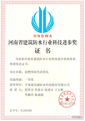 持續(xù)創(chuàng)新研發(fā)，開(kāi)來(lái)濕克威喜獲河南省科技進(jìn)步獎(jiǎng)