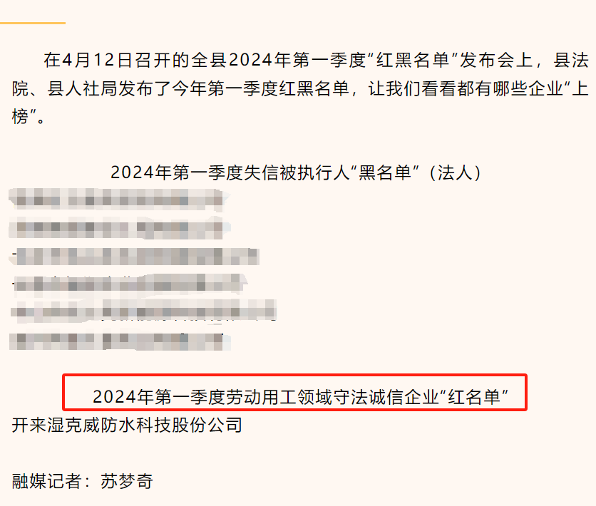 開來濕克威防水入選新鄉(xiāng)縣2024年第一季度用工領(lǐng)域“紅名單”